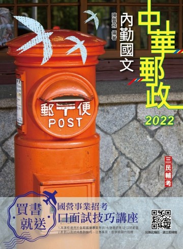 2022內勤國文（短文寫作、閱讀測驗）（中華郵政（郵局）專業職（一）、專業職（[二手書_近全新]