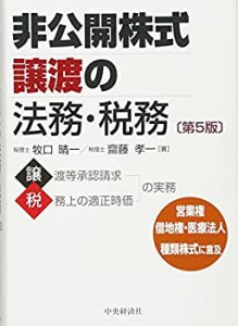 非公開株式譲渡の法務・税務(第5版)(中古品)