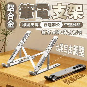 【全鋁合筆電支架】折疊筆電架 筆記型電腦架 7段高度調整 散熱支架 懸空散熱 攜帶式支架 平板架 辦公神器 電腦支架