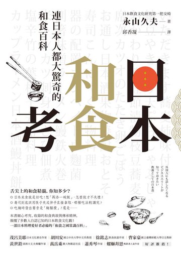 【電子書】日本和食考：連日本人都大驚奇的和食百科