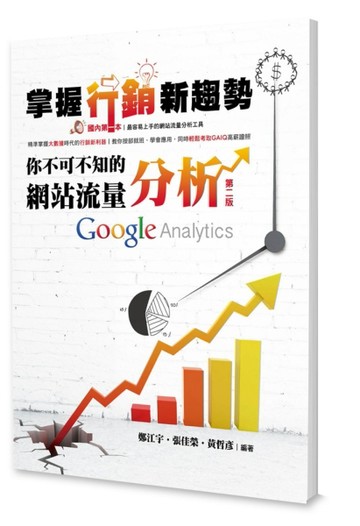 掌握行銷新趨勢 你不可不知的網站流量分析 Google Analytics（第二版）[二手書_良好]