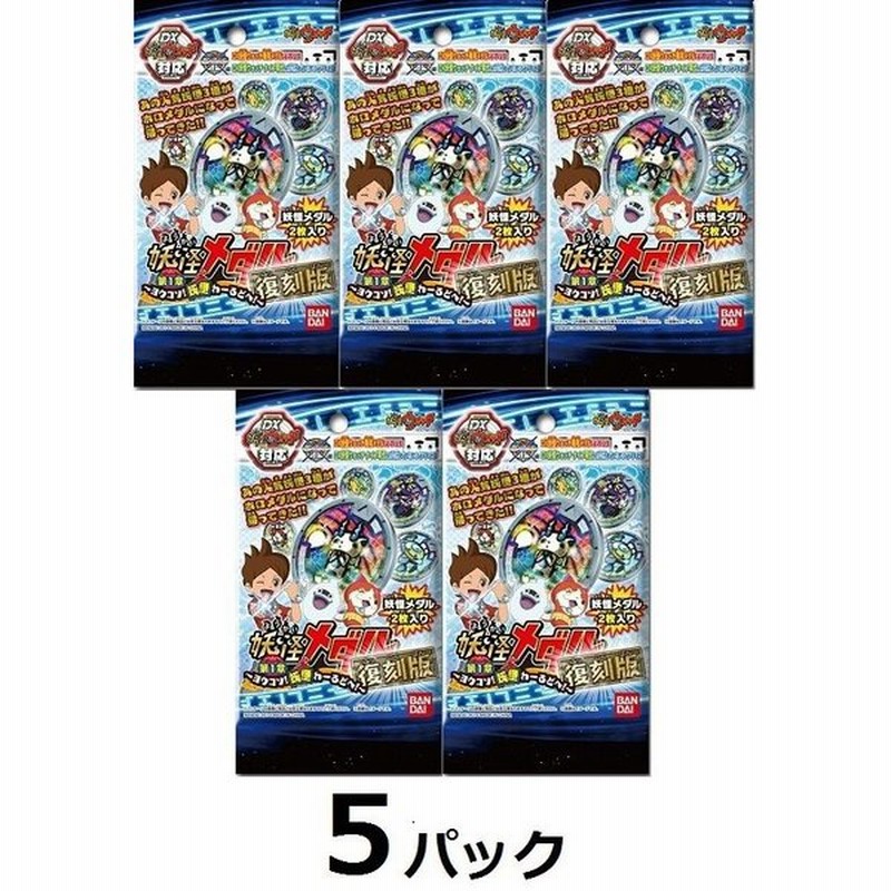 新品 11 22発売 5パック 妖怪ウォッチ 妖怪メダル第1章 復刻版 ヨウコソ 妖怪わーるどへ バンダイ 1パック 妖怪メダル 2枚入り 5袋 通販 Lineポイント最大0 5 Get Lineショッピング