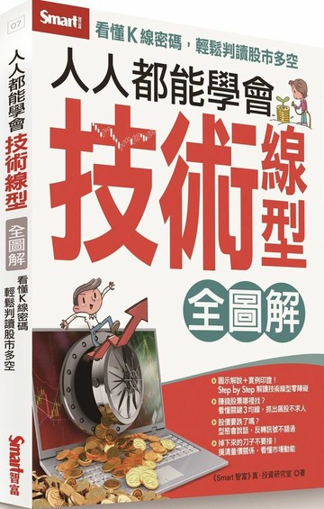 人人都能學會技術線型全圖解【城邦讀書花園】
