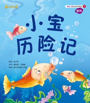 【電子書】小宝历险记