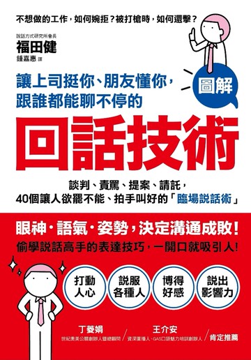 讓上司挺你、朋友懂你，跟誰都能聊不停的「回話技術」：【圖解】談判、責罵、提案、請託，40個讓人欲罷不能、拍手叫好的「臨場說話術」