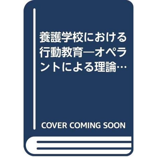 養護学校における行動教育?オペラントによる理論と実践 (1979年) (障害児の行動教育〈4〉)