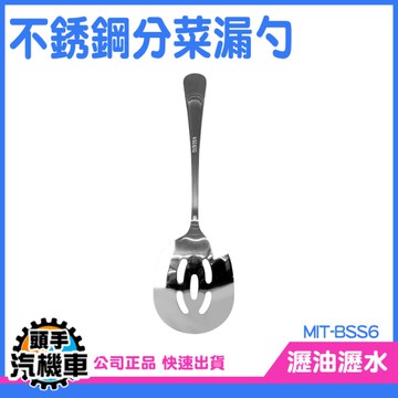 《頭手汽機車》勺子湯匙 撈勺 大漏勺 火鍋漏勺 杓子 廚房用具 BSS6 濾網勺