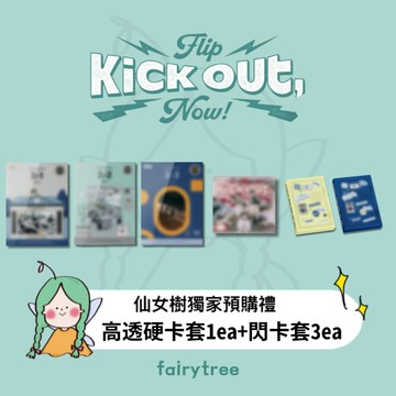 仙女樹🌟現貨 KickFlip ' Kick Out, Flip Now! ' 迷你二輯