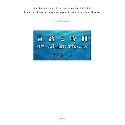 言語と時間 ギヨーム言語論におけるｔｅｍｐｓ／前田豊子