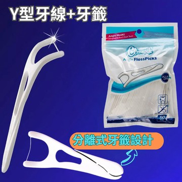 【台灣現貨】Y型牙線棒 牙線+牙籤雙功能牙線棒 多用途牙線棒 一次性牙線棒