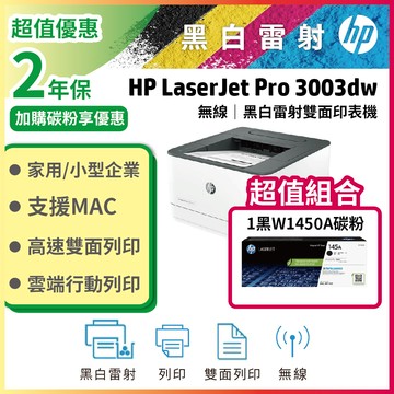【升級2年保優惠組】HP 3003dw/3003DW 雙面黑白雷射印表機+ W1450A(145A) 原廠黑色1支碳粉
