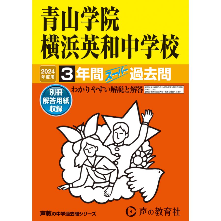 青山学院横浜英和中学校 3年間スーパー過