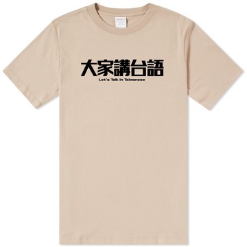 大家講台語 短袖T恤 7色 (現貨) 語言英語文字社團活動班服團體服閩南語