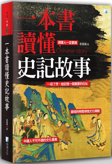 一本書讀懂史記故事（二版）