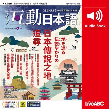【有聲書】互動日本語2025年6月號