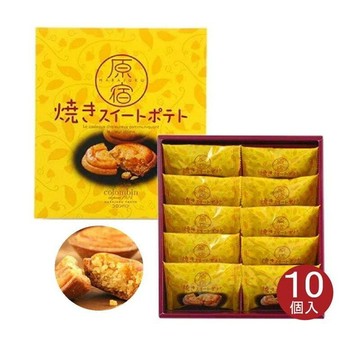 【預購】原宿烤地瓜蜜漬地瓜燒禮盒 10個入