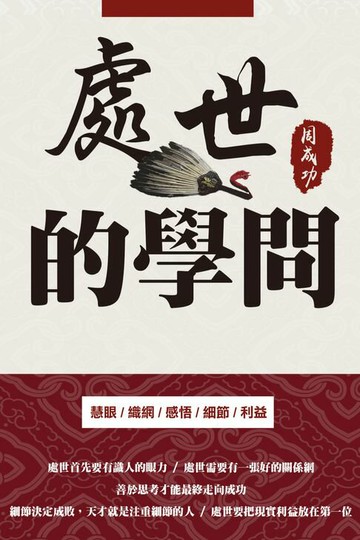 【電子書】處世的學問