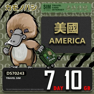 【鴨嘴獸 旅遊網卡】Travel Sim 美國7日10GB 上網卡