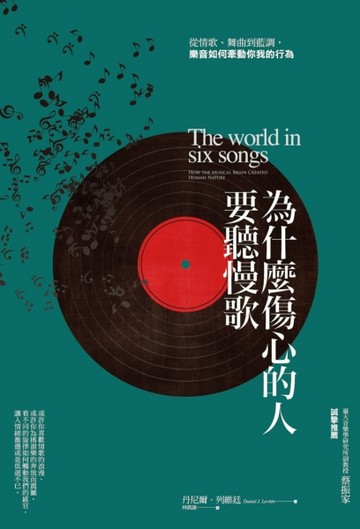 為什麼傷心的人要聽慢歌：從情歌、舞曲到藍調，樂音如何牽動你我【二手書_良好】TAAZE讀冊生活