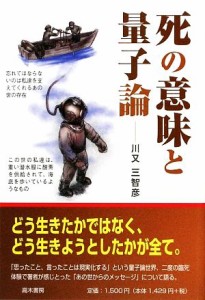  死の意味と量子論／川又三智彦