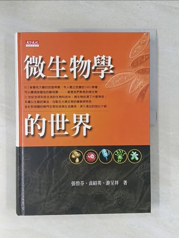 【書寶二手書T1／大學理工醫_Y16】微生物學的世界_張碧芬