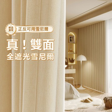 新款雙面雪尼爾窗簾 遮光窗簾布 高遮光窗簾布 遮光 隔熱 臥室陽台客廳窗簾 打孔掛鉤穿桿式窗簾 窗廉 窗帘訂製 落地隔音