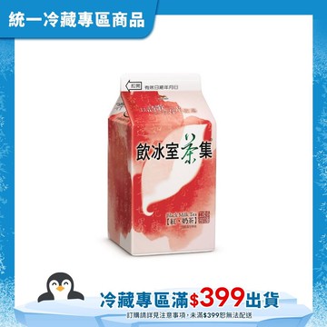 飲冰室茶集紅奶茶 400ml(冷藏專區需滿$399才能出貨)