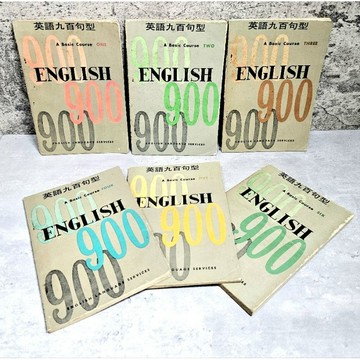 ➤〔特價出清〕絕版 書況好➤民54年 虹橋書局《英語九百句型 第一 ~六冊》合售 國中英語課本