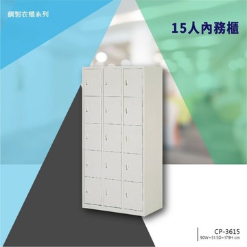 【辦公收納】15人內務櫃 CP-3615 公家機關 健身中心 學校 宿舍 公司 員工 收納櫃 衣櫃 內務櫃