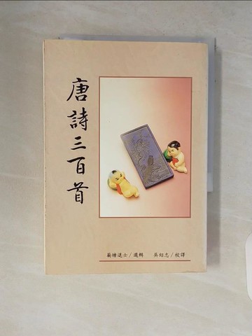 【書寶二手書T8／國中小參考書_V8I】新譯唐詩三百首_蘅塘退士