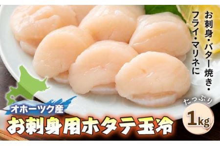 オホーツク産お刺身用ホタテ玉冷（1kg）