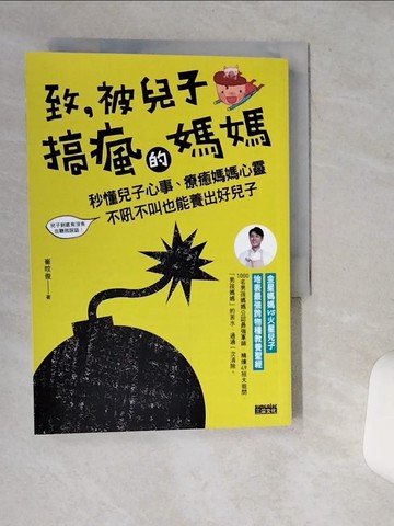 【書寶二手書T4／親子_STQ】致，被兒子搞瘋的媽媽:秒懂兒子心事，療癒媽媽心靈..._崔旼俊