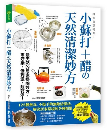 讓家事更輕鬆！小蘇打+醋の天然清潔妙方：125種無毒、不傷手的無敵清潔法，解決居[二手書_良好]