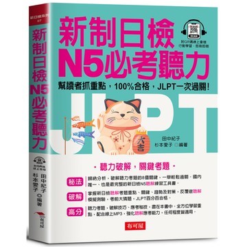 新制日檢N5必考聽力：聽力破解，關鍵考題(QR Code版)