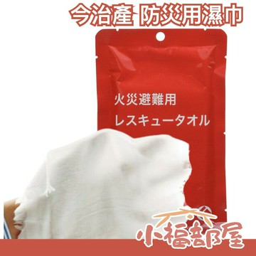 日本製 今治產防災用濕巾 火災用 防災 救援毛巾 今治 濕巾 防災用品 救援 火災 防災用品 地震包【小福部屋】