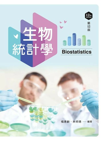 生物統計學 (12版) 楊惠齡/林明德 2025 文京