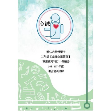 輔大 輔仁 金融企業管理系 日間轉學考 二年級 選考科目 微積分 105~107年詳解