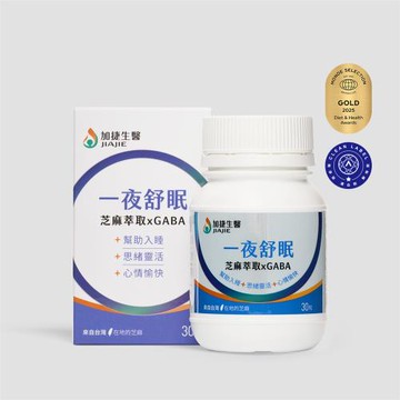 台鋼集團 加捷生醫 一夜舒眠 芝麻萃取 X GABA 膠囊(30粒/盒)