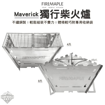 焚火台 FIRE MAPLE火楓 Maverick獨行柴火爐 柴爐 3片 4片 不鏽鋼烤架 附收納袋 露營 逐露天下