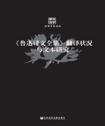 【電子書】《鲁迅译文全集》翻译状况与文本研究