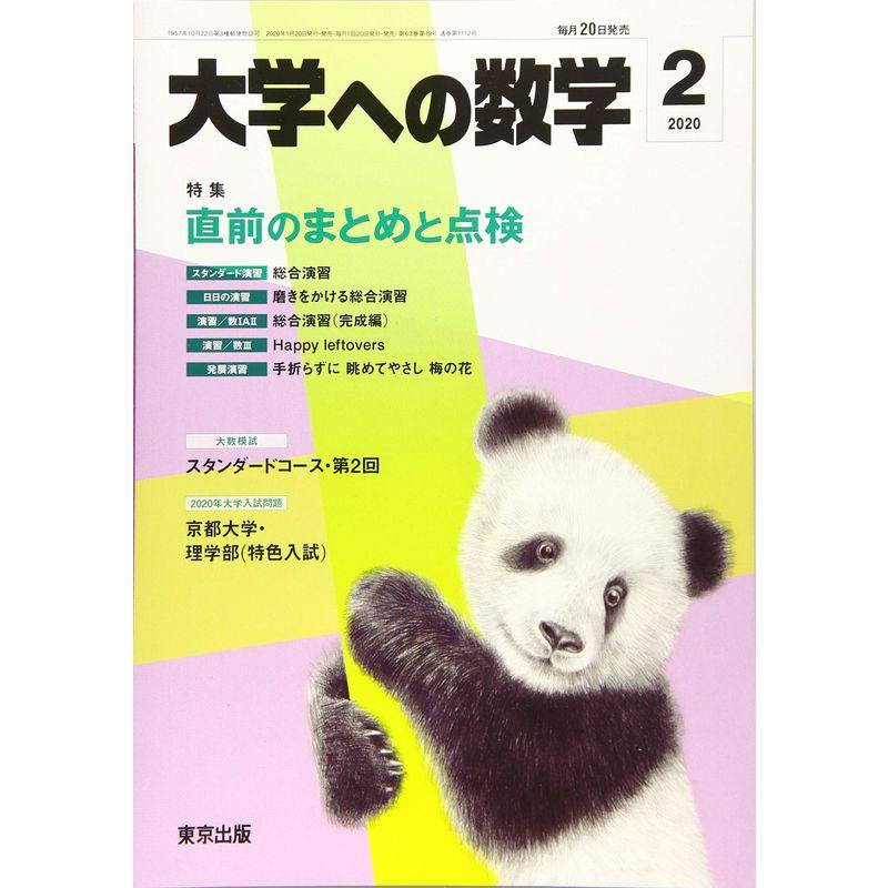 大学への数学 2020年 02 月号 雑誌