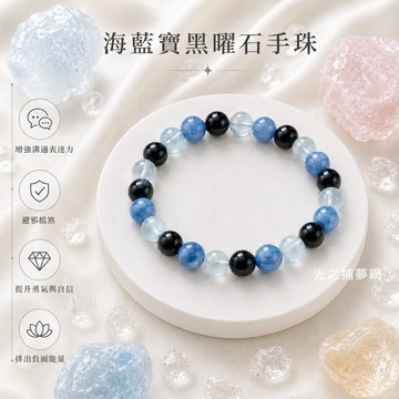 【光之捕夢網】天然水晶 多寶手串水晶天然 海藍寶黑曜石藍晶石手鍊 手飾