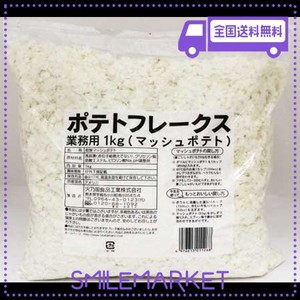 火乃国食品 業務用 ポテトフレークス 1KG マッシュポテト