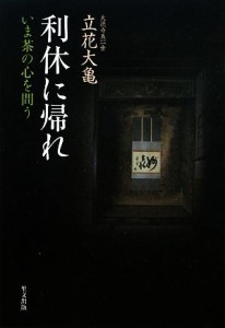  利休に帰れ いま茶の心を問う／立花大亀