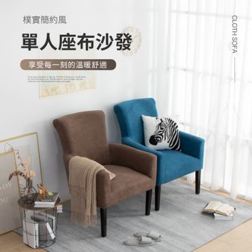 IDEA-樸實簡約短絨布單人座沙發/兩色可選(運費另計)