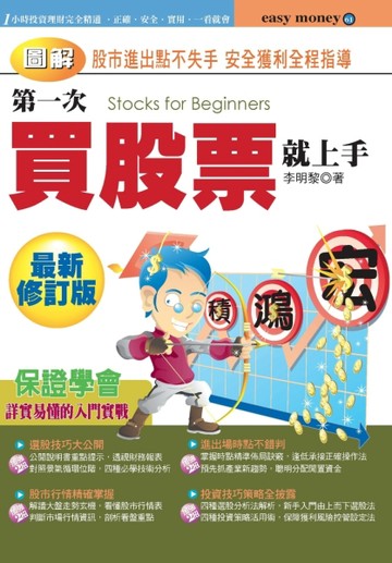 第一次買股票就上手（最新修訂版）[二手書_良好]