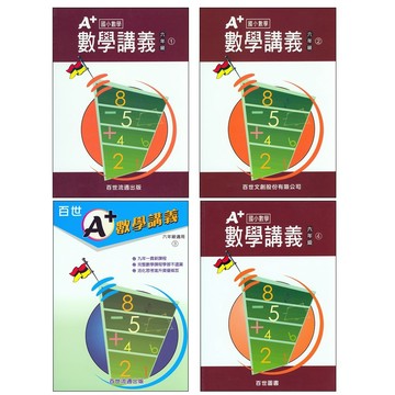 【國小數學主題單元】百世-A+數學講義-6年級(林老書升學專門店)(網路書店)
