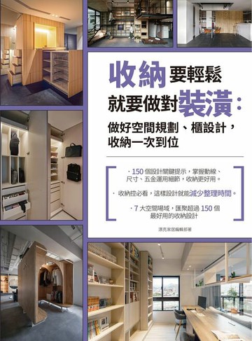 【電子書】收納要輕鬆，就要做對裝潢：做好空間規劃、櫃設計，收納一次到位