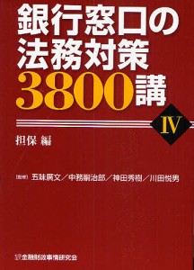 銀行窓口の法務対策3800講