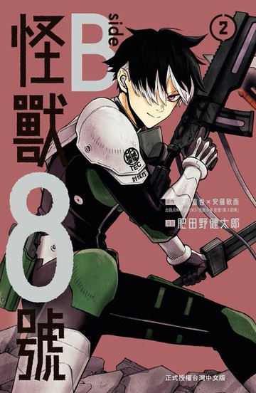 【電子書】怪獸8號 side B(2)完【含電子書限定特典】